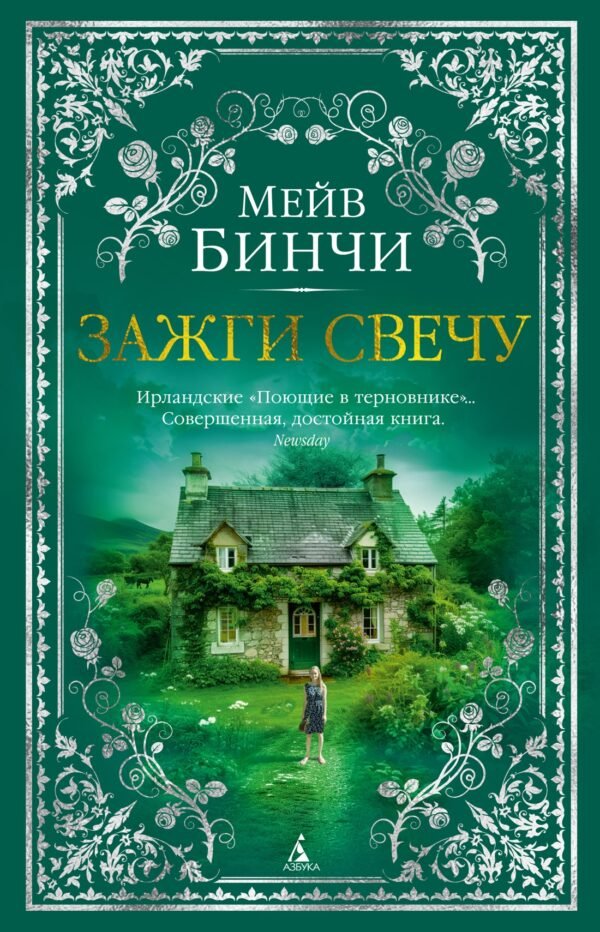 978-5-389-23769-8 Зажги свечу