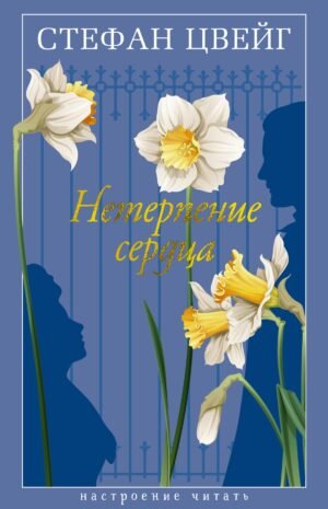 978-5-389-23780-3 Нетерпение сердца