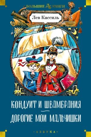 Кондуит и Швамбрания. Дорогие мои мальчишки (илл. Е. Медведева, И. Година)