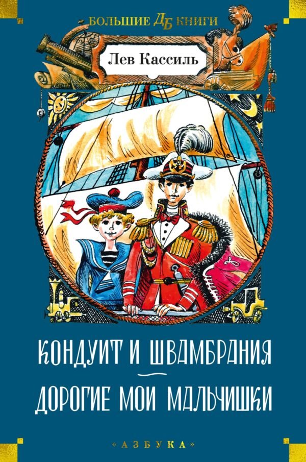 Кондуит и Швамбрания. Дорогие мои мальчишки (илл. Е. Медведева, И. Година)