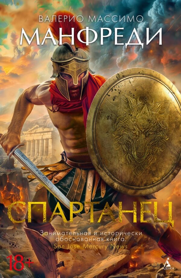 978-5-389-23821-3 Спартанец