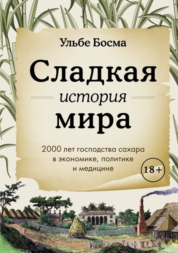 978-5-389-23824-4 Сладкая история мира. 2000 лет господства сахара в экономике, политике и медицине