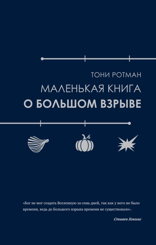 978-5-389-23825-1 Маленькая книга о Большом взрыве