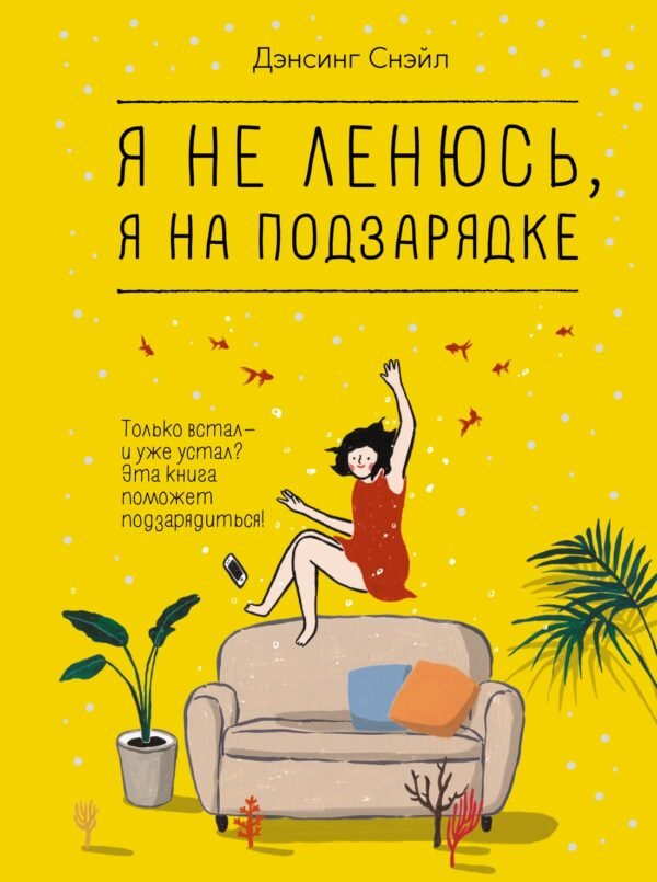 978-5-389-23829-9 Я не ленюсь, я на подзарядке