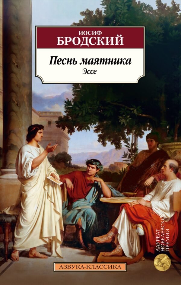 978-5-389-23836-7 Песнь маятника. Эссе