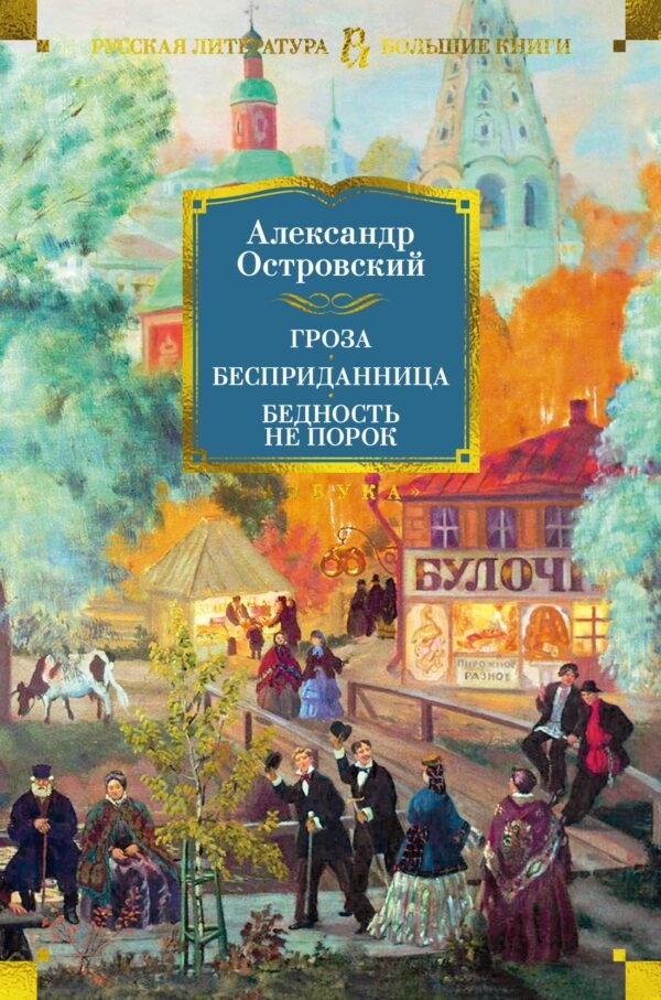 978-5-389-23846-6 Гроза. Бесприданница. Бедность не порок (с илл.)