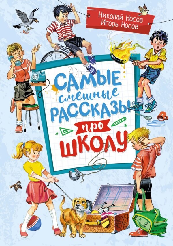 978-5-389-23854-1 Самые смешные рассказы про школу