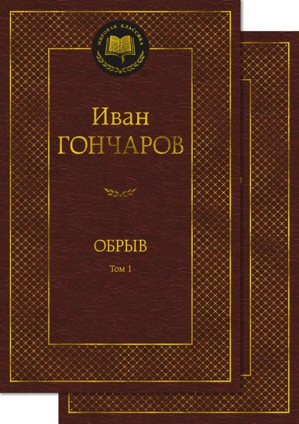 978-5-389-23875-6 Обрыв (в 2-х томах) (комплект)