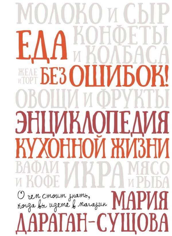 978-5-389-23887-9 Еда без ошибок. Энциклопедия кухонной жизни.