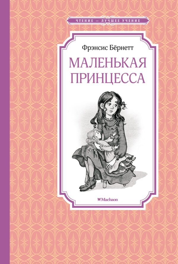 978-5-389-23888-6 Маленькая принцесса. Бёрнетт