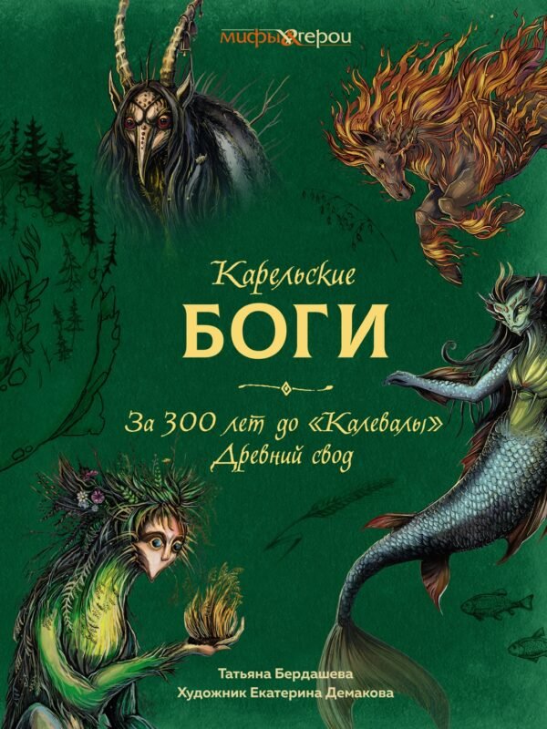978-5-389-23955-5 Карельские боги. За 300 лет до "Калевалы". Древний свод