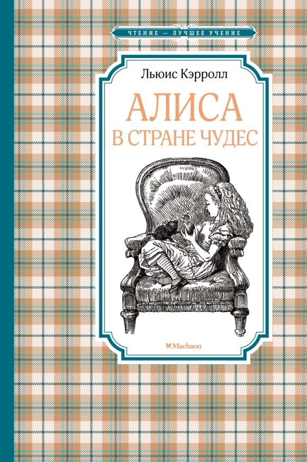 978-5-389-23991-3 Алиса в Стране чудес