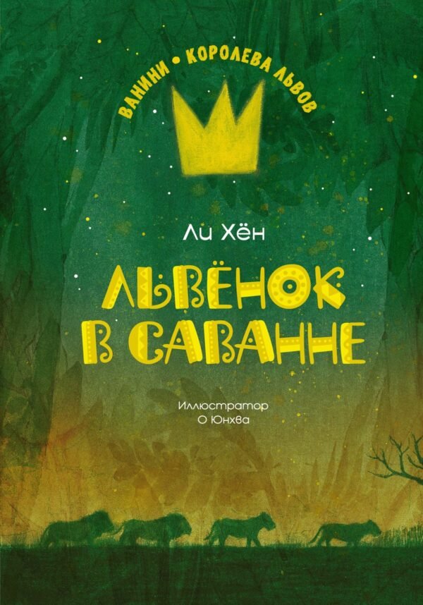 978-5-389-24082-7 Львёнок в саванне