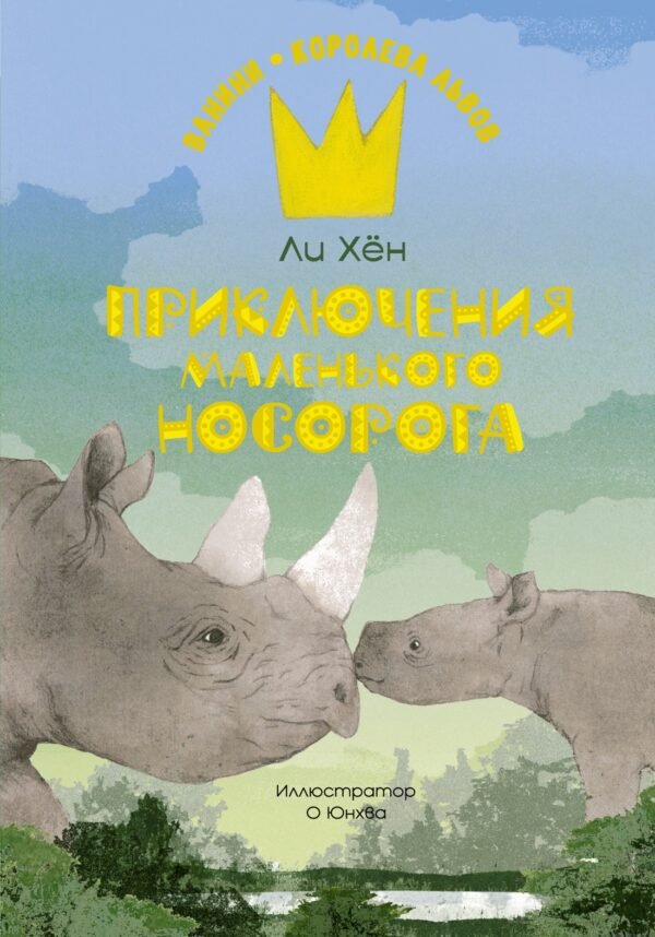 978-5-389-24093-3 Приключения маленького носорога
