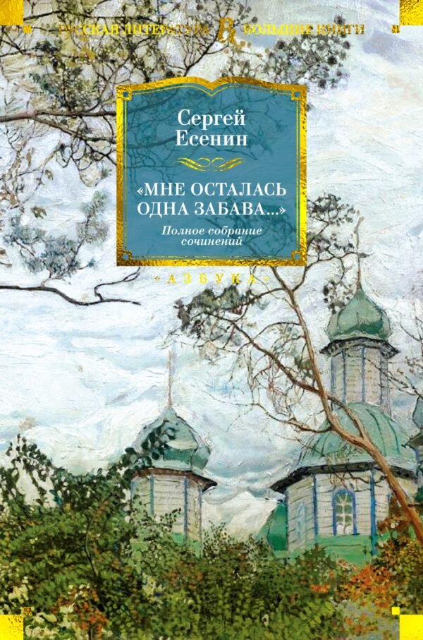 978-5-389-24102-2 Мне осталась одна забава... Полное собрание сочинений