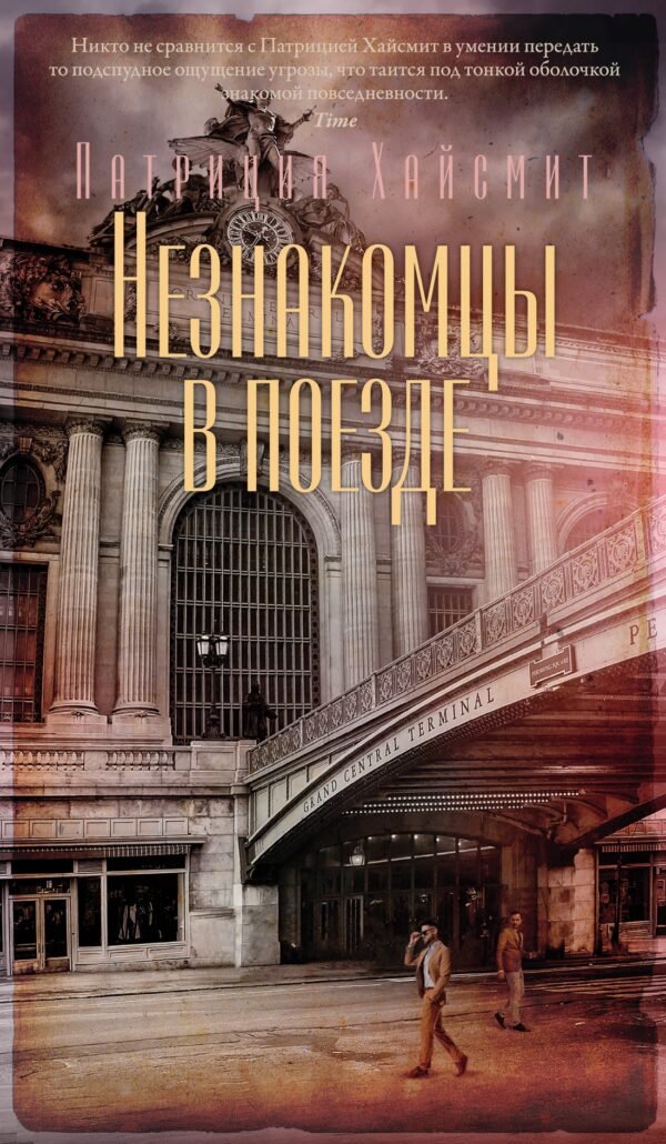 978-5-389-24108-4 Незнакомцы в поезде