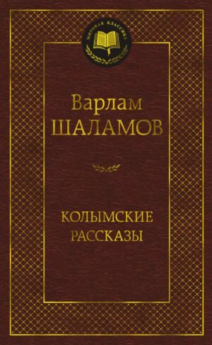 978-5-389-24121-3 Колымские рассказы