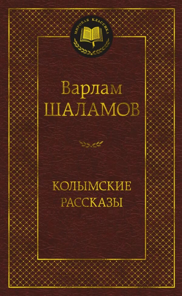 978-5-389-24121-3 Колымские рассказы