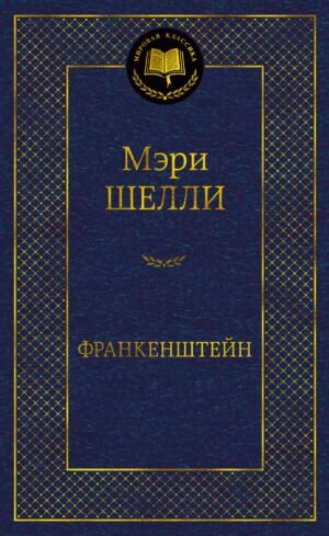 978-5-389-24123-7 Франкенштейн