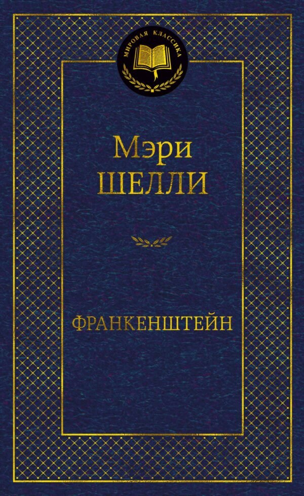 978-5-389-24123-7 Франкенштейн