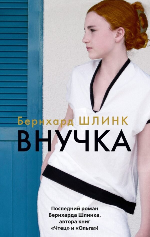 978-5-389-24133-6 Внучка (мягк/обл.)