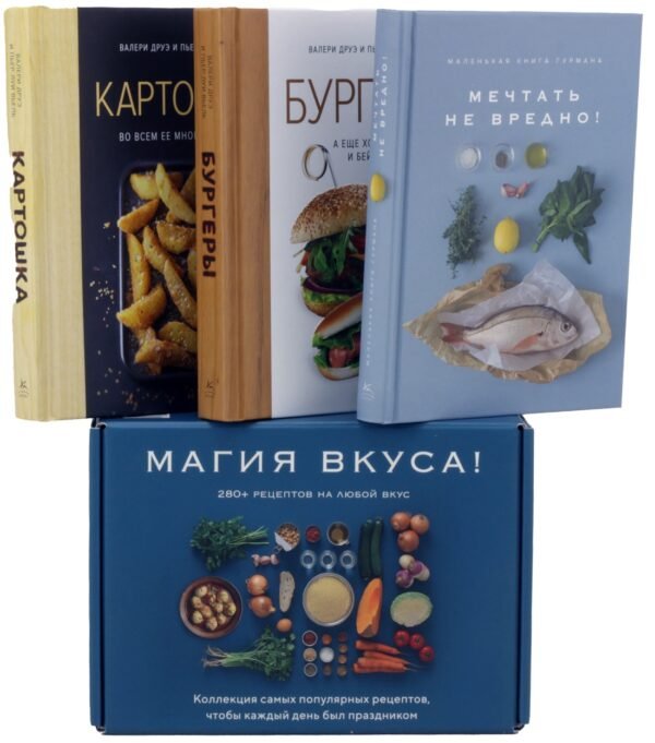 Магия вкуса. Сборный комплект в коробе из 3 кн.
