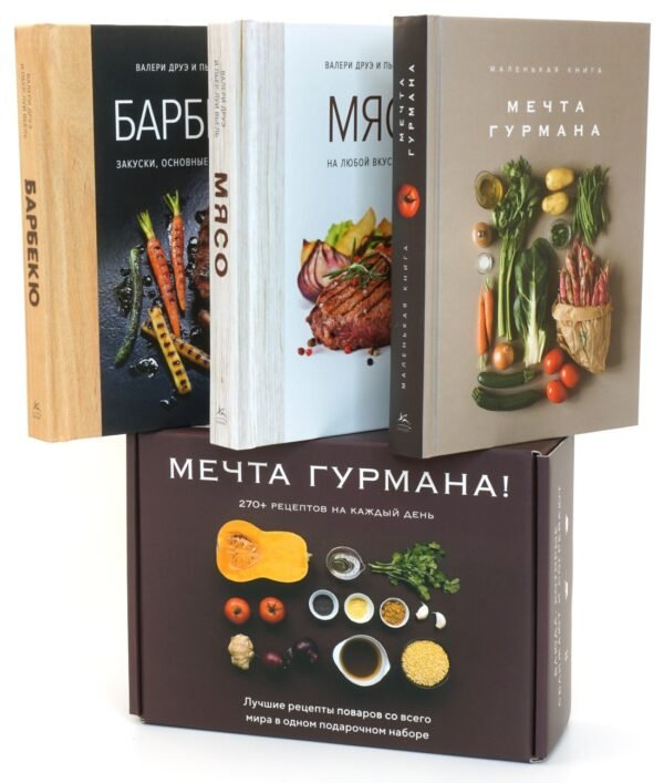 978-5-389-24175-6 Мечта гурмана . Сборный комплект в коробе из 3 кн.