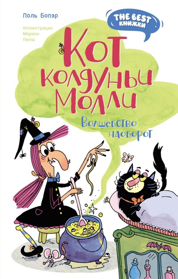 978-5-389-24206-7 Кот колдуньи Молли. Волшебство наоборот