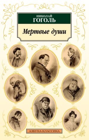 978-5-389-24209-8 Мертвые души (нов/обл.)
