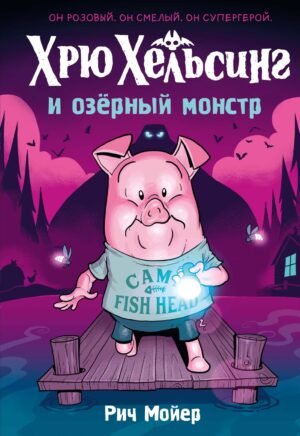 978-5-389-24264-7 Хрю Хельсинг и озёрный монстр (Книга 2)