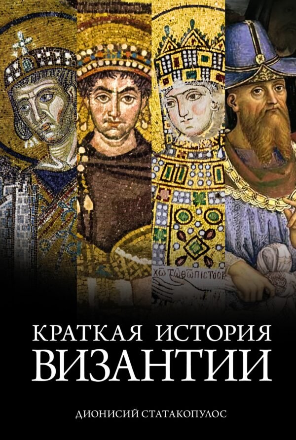 978-5-389-24302-6 Краткая история Византии