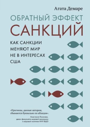 978-5-389-24303-3 Обратный эффект санкций. Как санкции меняют мир не в интересах США