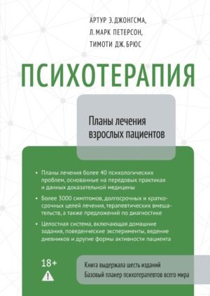 Психотерапия. Планы лечения взрослых пациентов