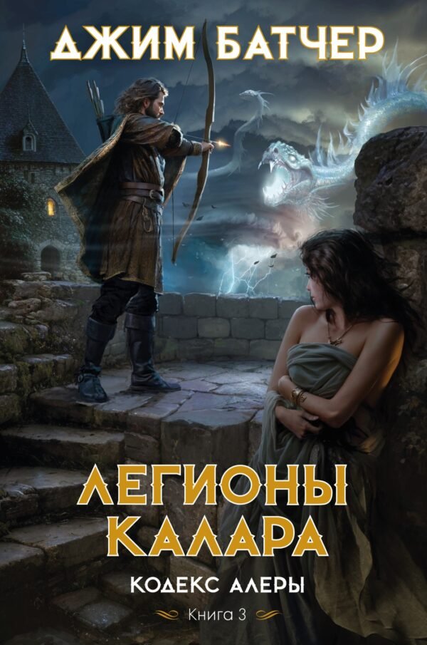 978-5-389-24326-2 Кодекс Алеры. Книга 3. Легионы Калара