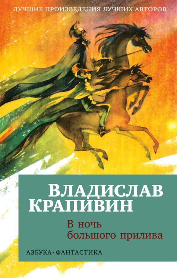 978-5-389-24374-3 В ночь большого прилива (мягк/обл.)