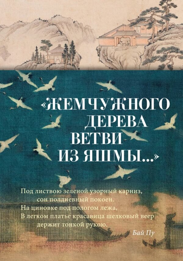978-5-389-24388-0 Жемчужного дерева ветви из яшмы...