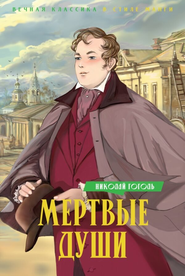 978-5-389-24392-7 Мертвые души