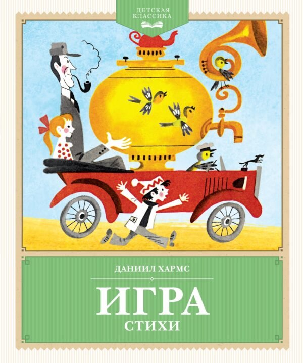 978-5-389-24431-3 Игра. Стихи
