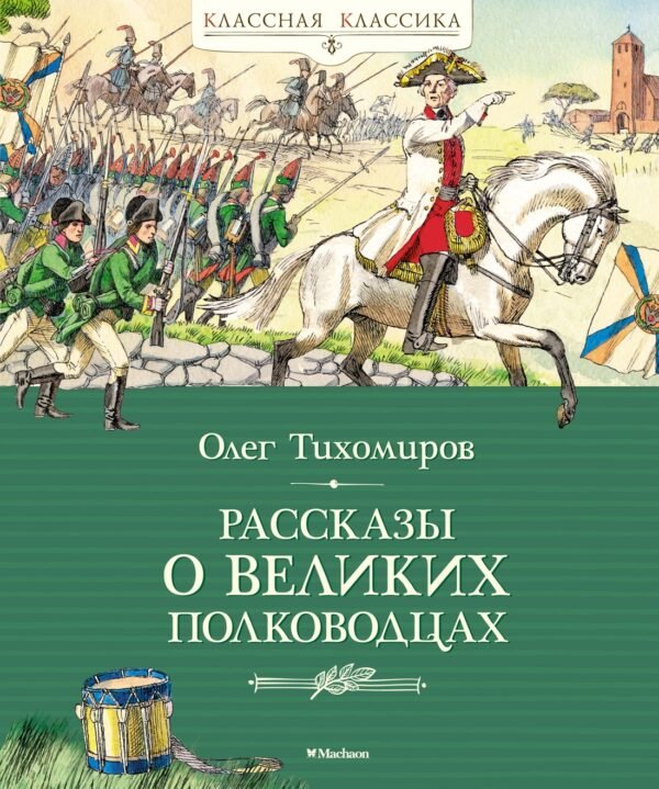 978-5-389-24435-1 Рассказы о великих полководцах