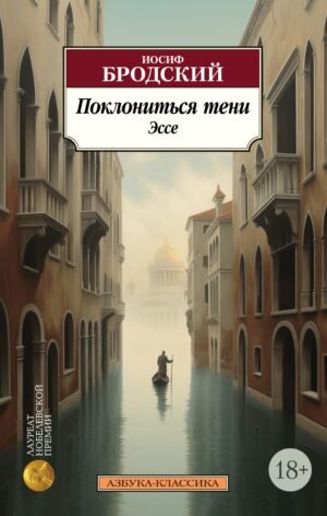 978-5-389-24510-5 Поклониться тени. Эссе (нов/обл.)