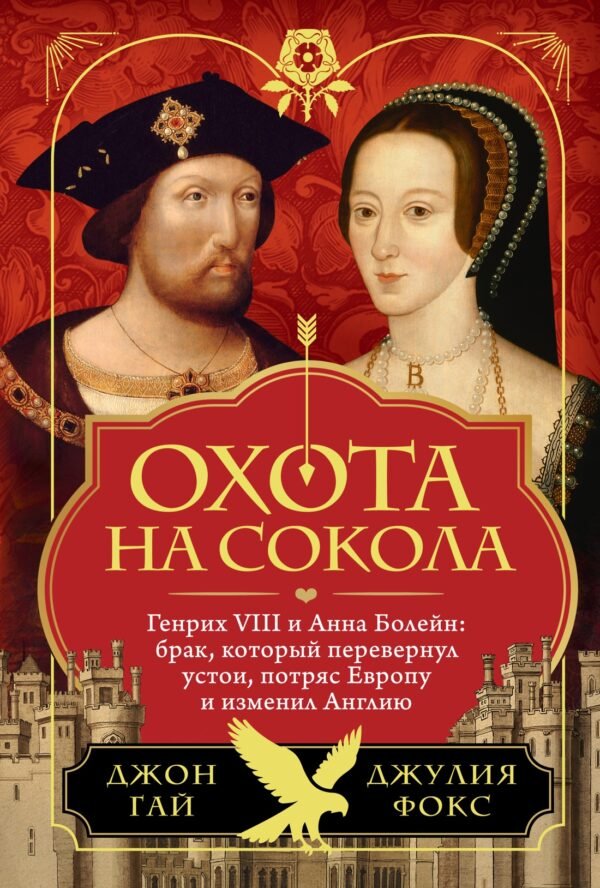 978-5-389-24547-1 Охота на сокола. Генрих VIII и Анна Болейн: брак, который перевернул устои, потряс Европу и изменил Англию