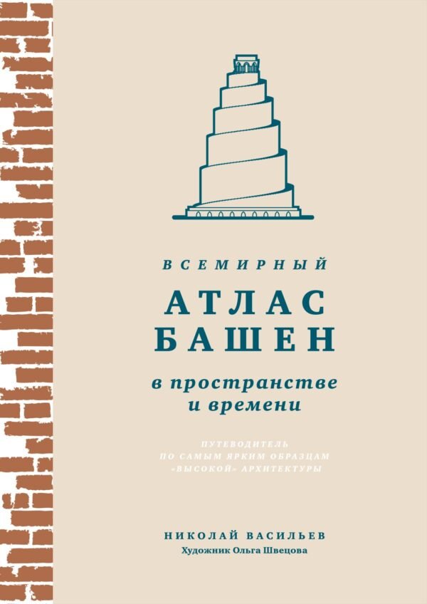 Всемирный атлас башен в пространстве и времени