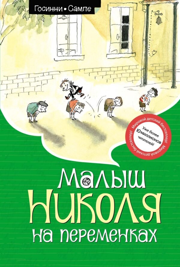 978-5-389-24559-4 Малыш Николя на переменках (ноф.оф.)