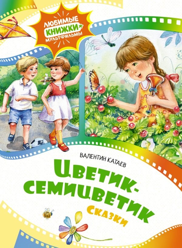 978-5-389-24568-6 Цветик-семицветик. Сказки