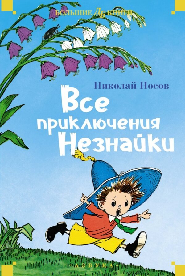 978-5-389-24569-3 Все приключения Незнайки