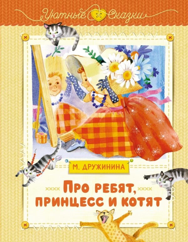 978-5-389-24585-3 Про ребят, принцесс и котят