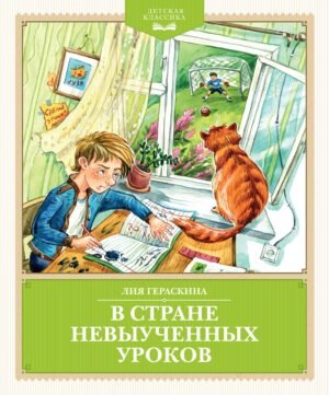 978-5-389-24596-9 В Стране невыученных уроков (с иллюстрациями Ю. Гончаровой)