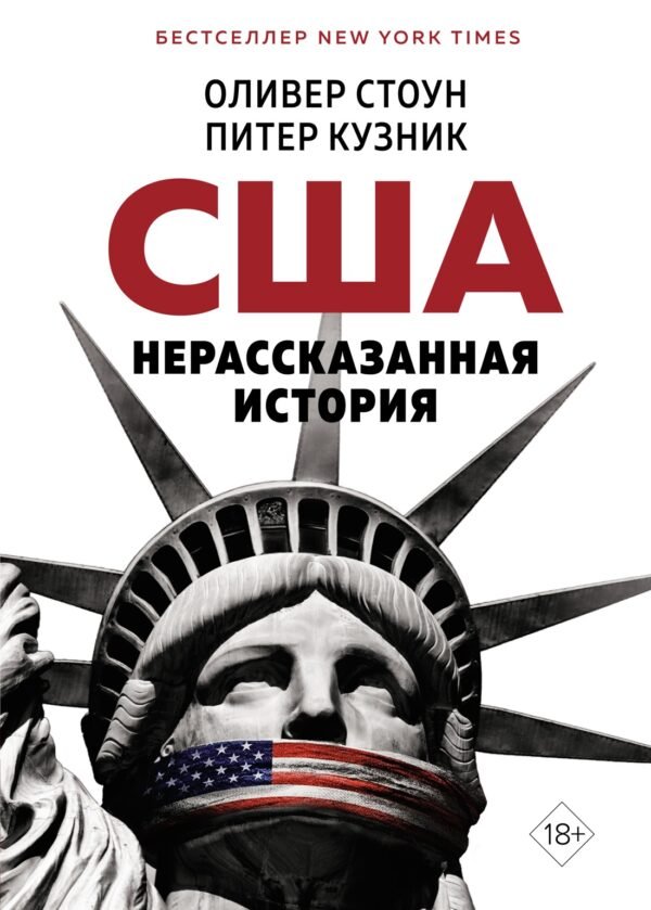 978-5-389-24601-0 США. Нерассказанная история
