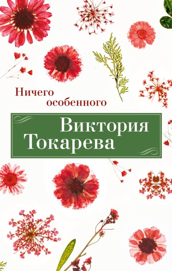 978-5-389-24611-9 Ничего особенного (мягк/обл.)