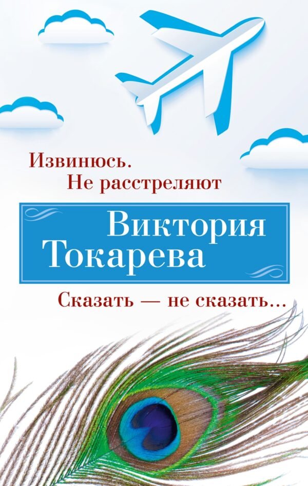 978-5-389-24613-3 Извинюсь. Не расстреляют. Сказать — не сказать... (мягк/обл.)